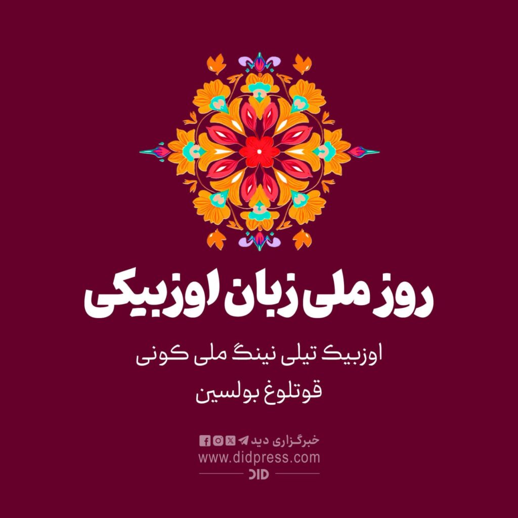 🌍 روز جهانی زبان ازبکی؛ بزرگداشت هویت و فرهنگ یک ملت