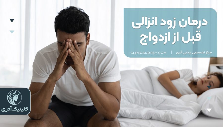 🧠 اثر روانی زودانزالی بر شریک جنسی