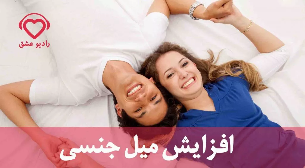 💞 تفاوت عشق و میل جنسی