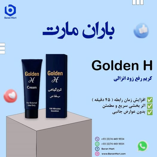 کریم رفع زود انزالی گلدن اچ Golden H