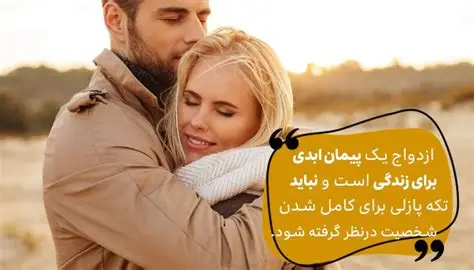 معیارهای مهم برای انتخاب همسر