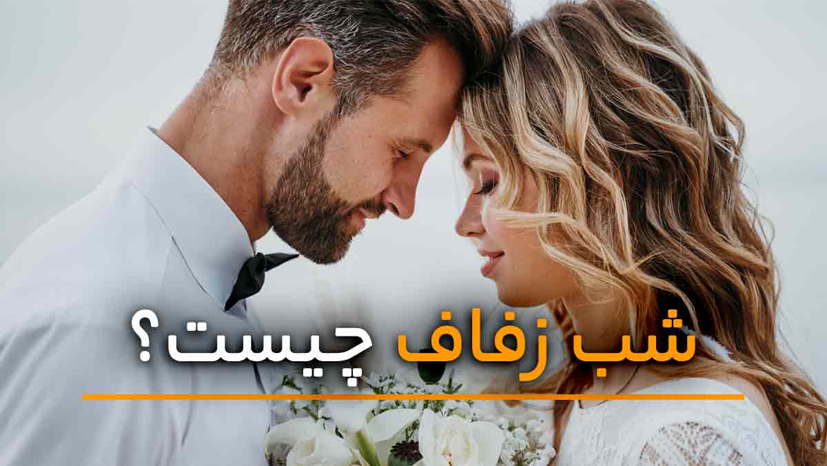 مدیریت استرس شب در زفاف