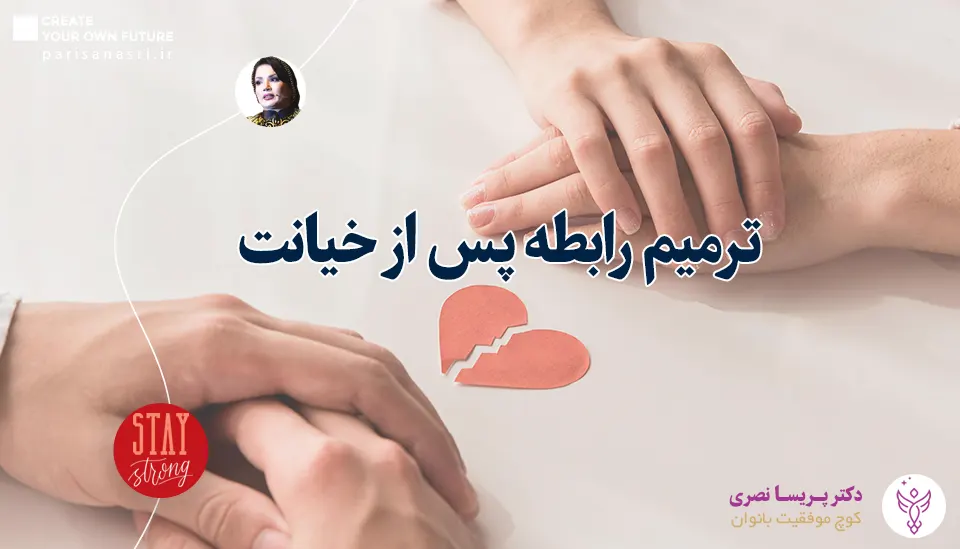 چگونه بعد از خیانت رابطه را ترمیم کنیم؟