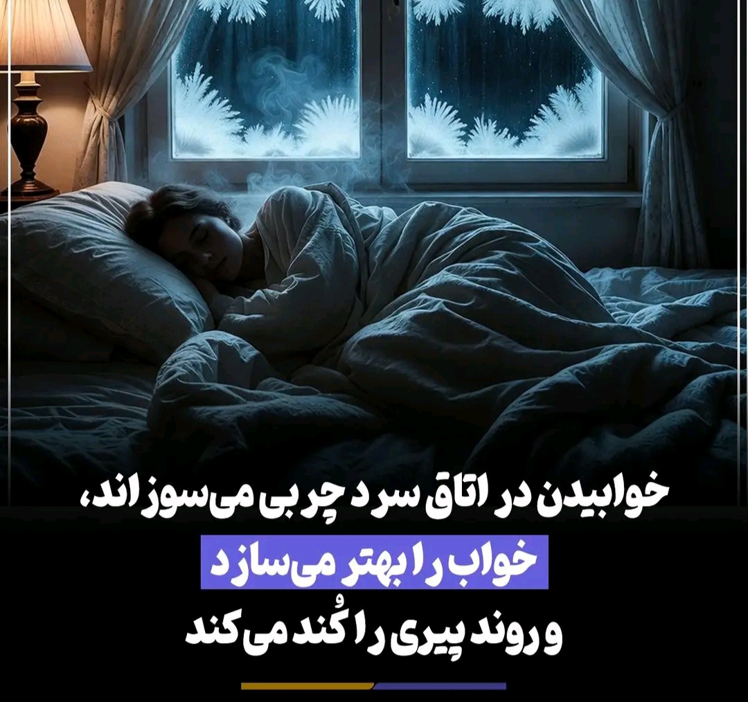 خوابیدن در اتاق سرد؛ راهی ساده برای سلامت بهتر بدن