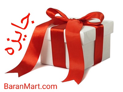 جایزه از طرف باران مارت برای شما / برای دریافت روی تصویر کلیک کنید