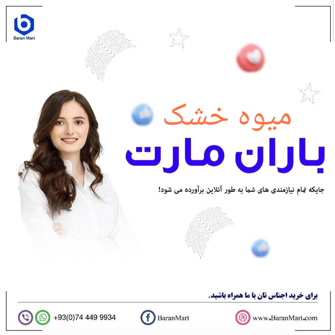 میوه خشک آنلاین در افغانستان با باران مارت معتبر ترین فروشگاه آنلاین افغانستان