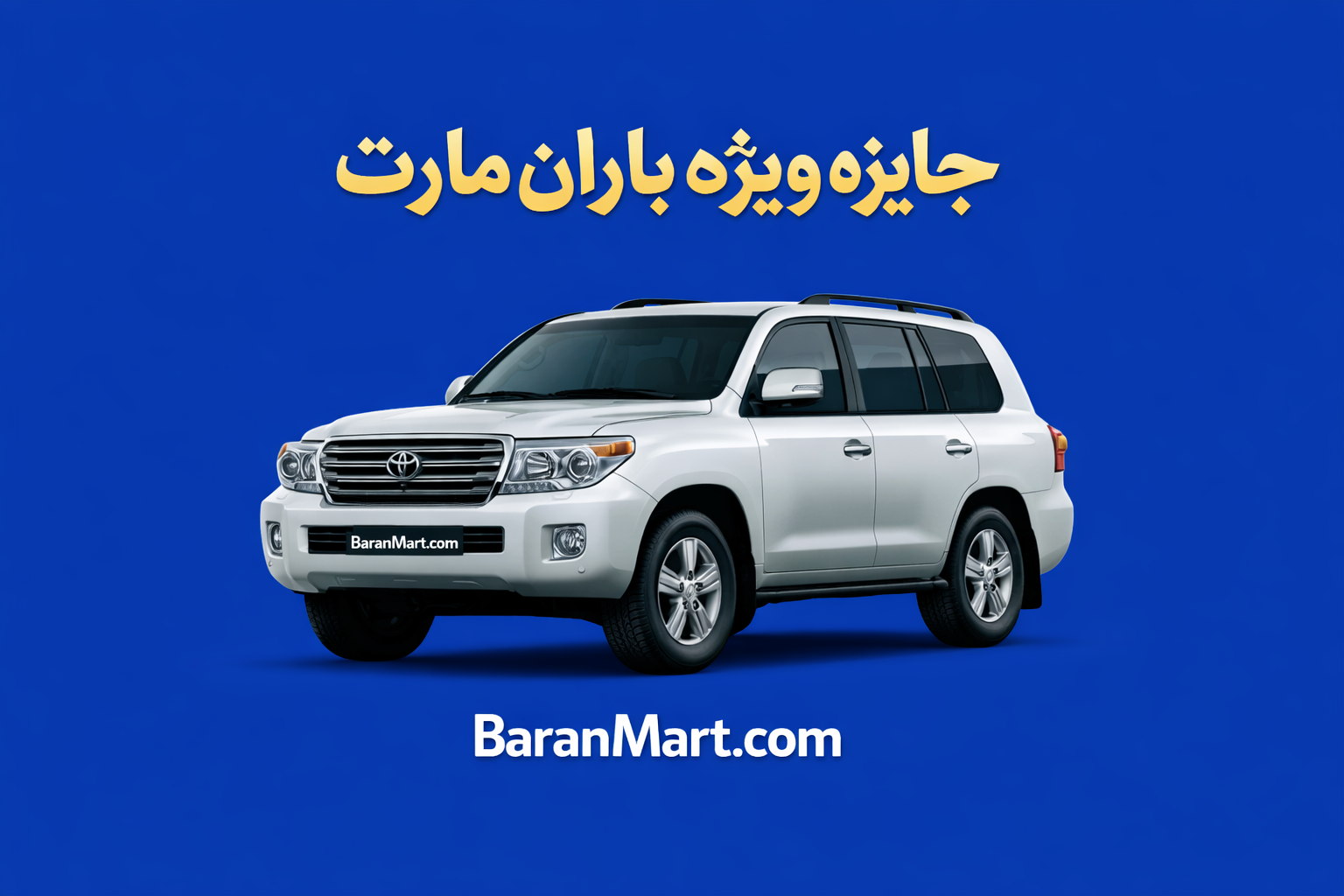 جایزه چالش برنده باران موتر لندکروزر ۲۰۰۹ پلیت کابل منفی ۵