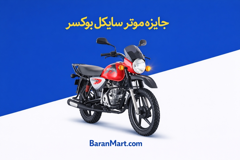 جایزه موتر سایکل بوکسر/ چالش برنده باران