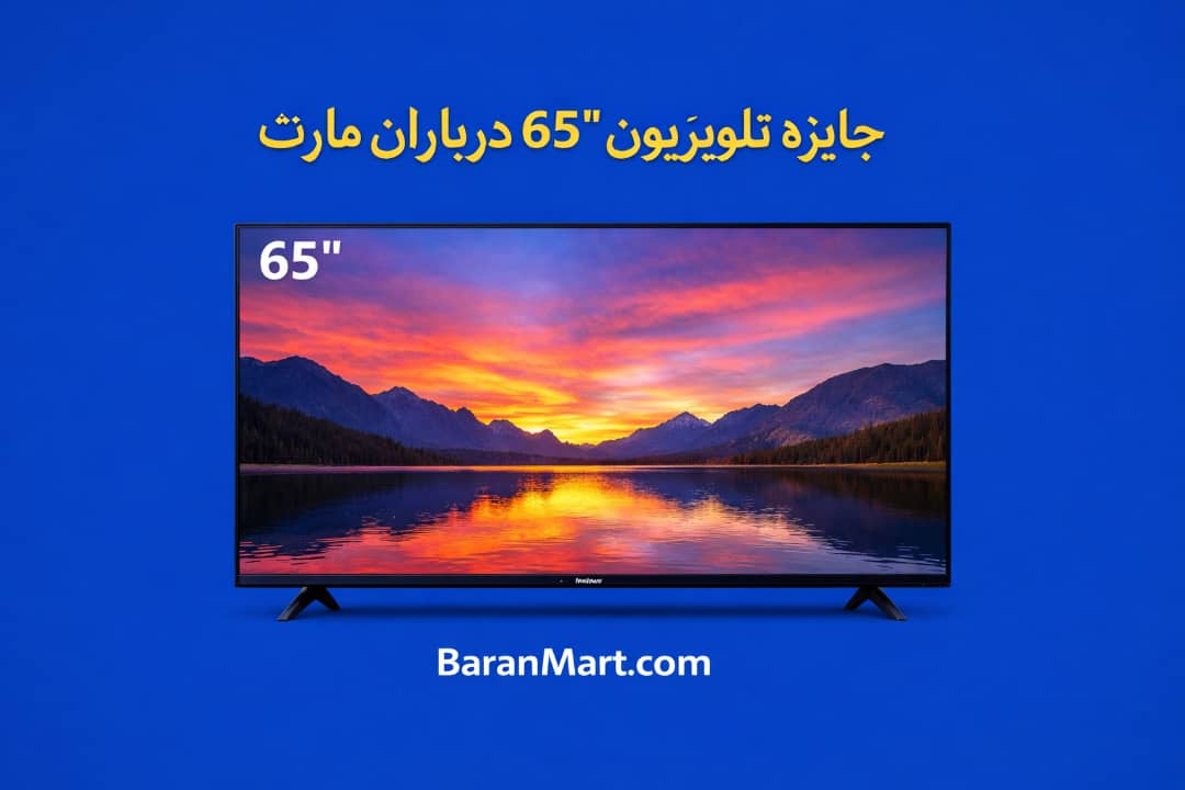 جایزه تلوزیون ۶۵ انچ سونی / چالش برنده باران