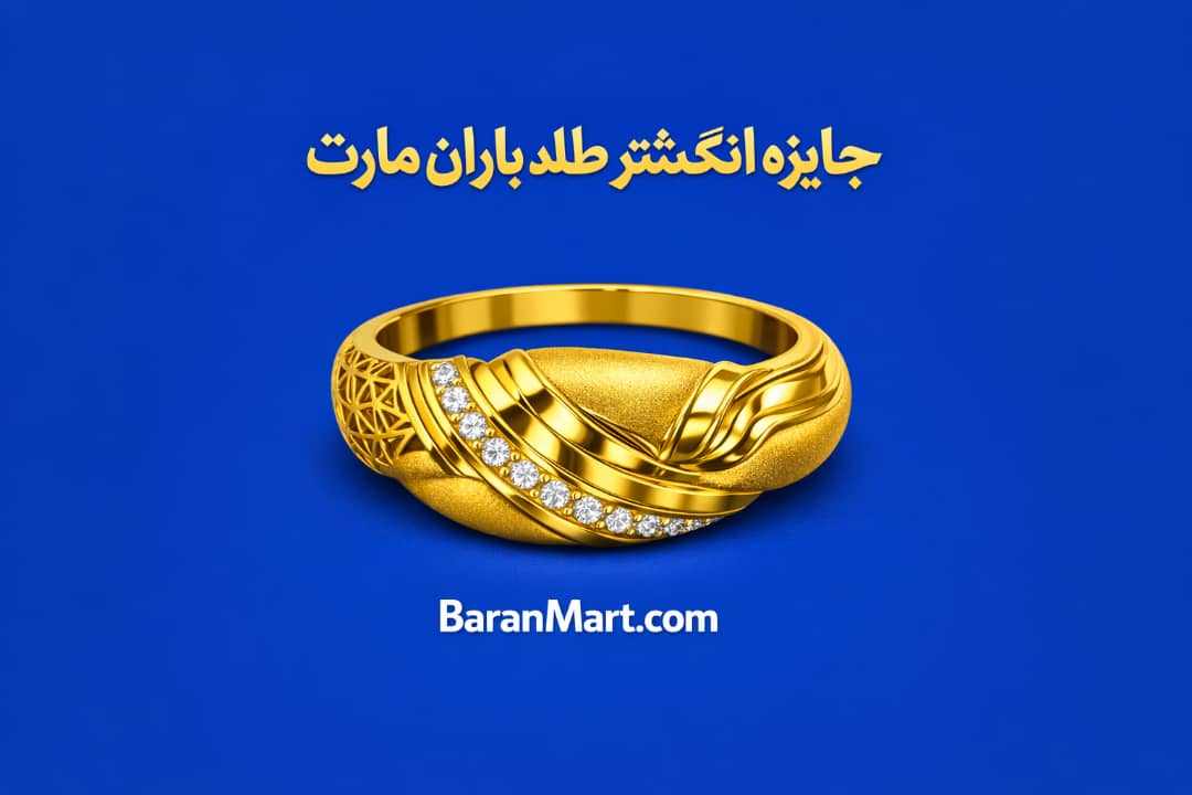 جایزه انگشتر دو گرامه طلا / چالش برنده باران