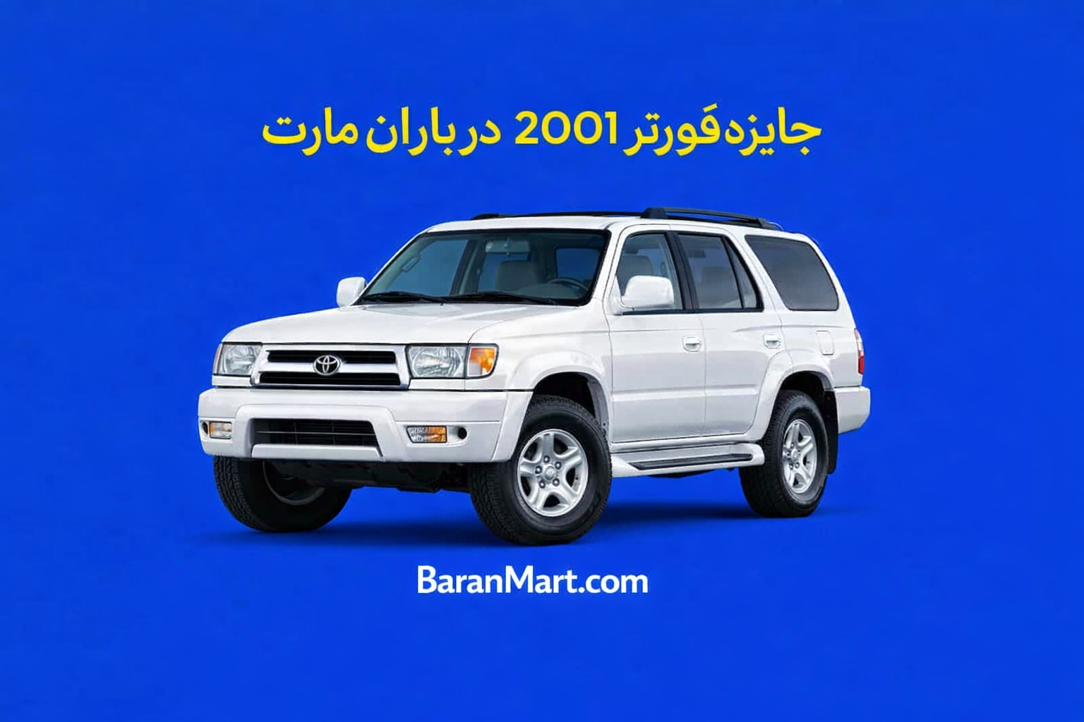 فورنر 2001 جایزه چالش برنده باران مارت/ هیجان انگیز ترین خرید آنلاین در جهان