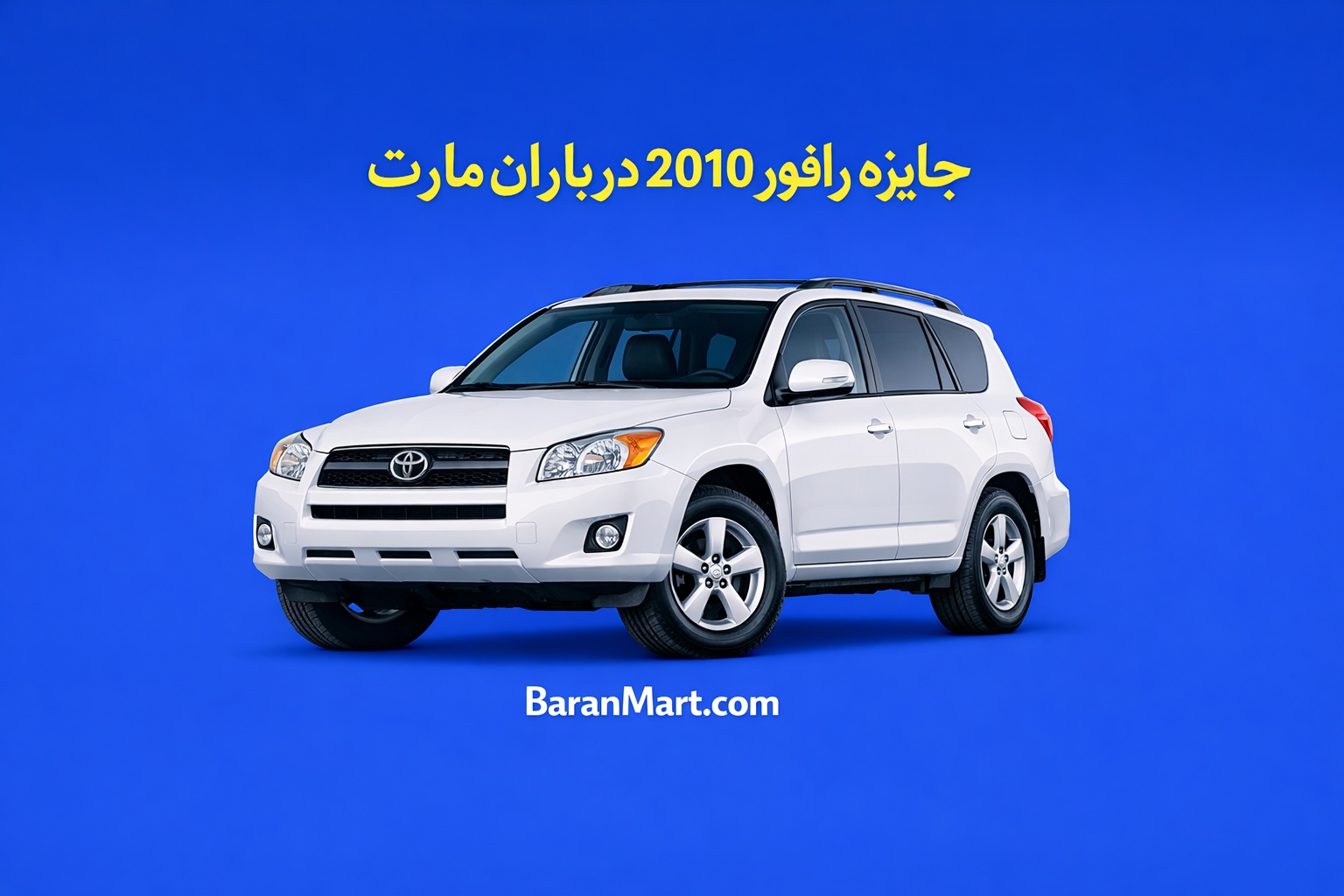 رافور 2010 پلیت کابل جایزه چالش برنده باران