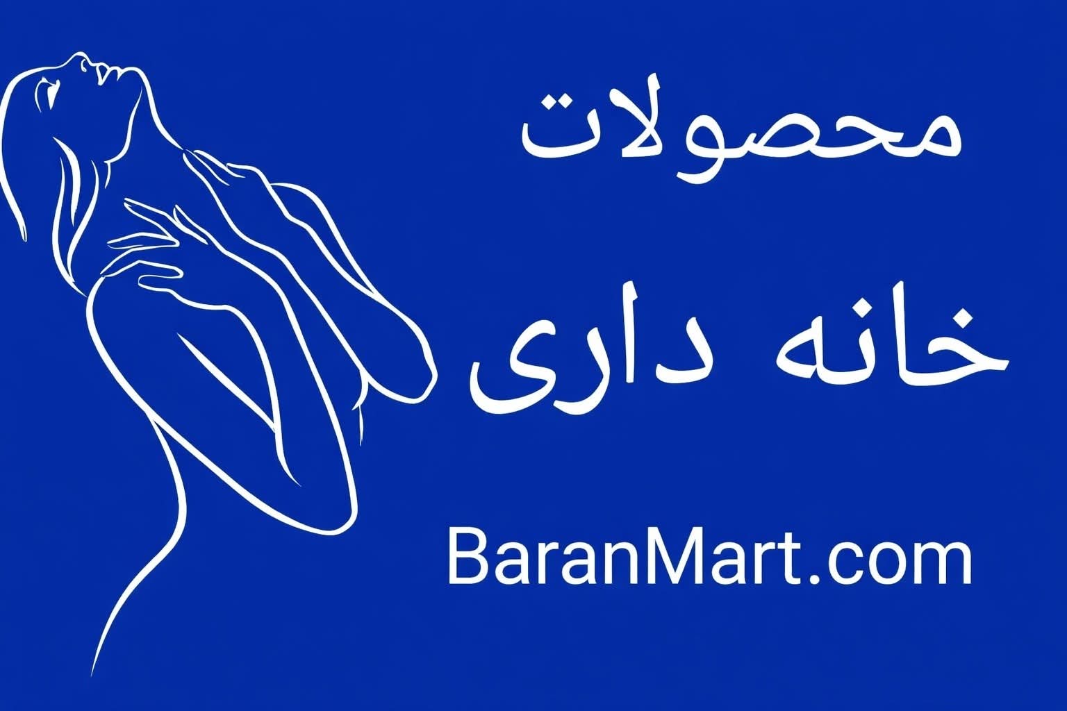 «خرید آنلاین محصولات جنسی با کیفیت و قیمت مناسب در باران مارت»