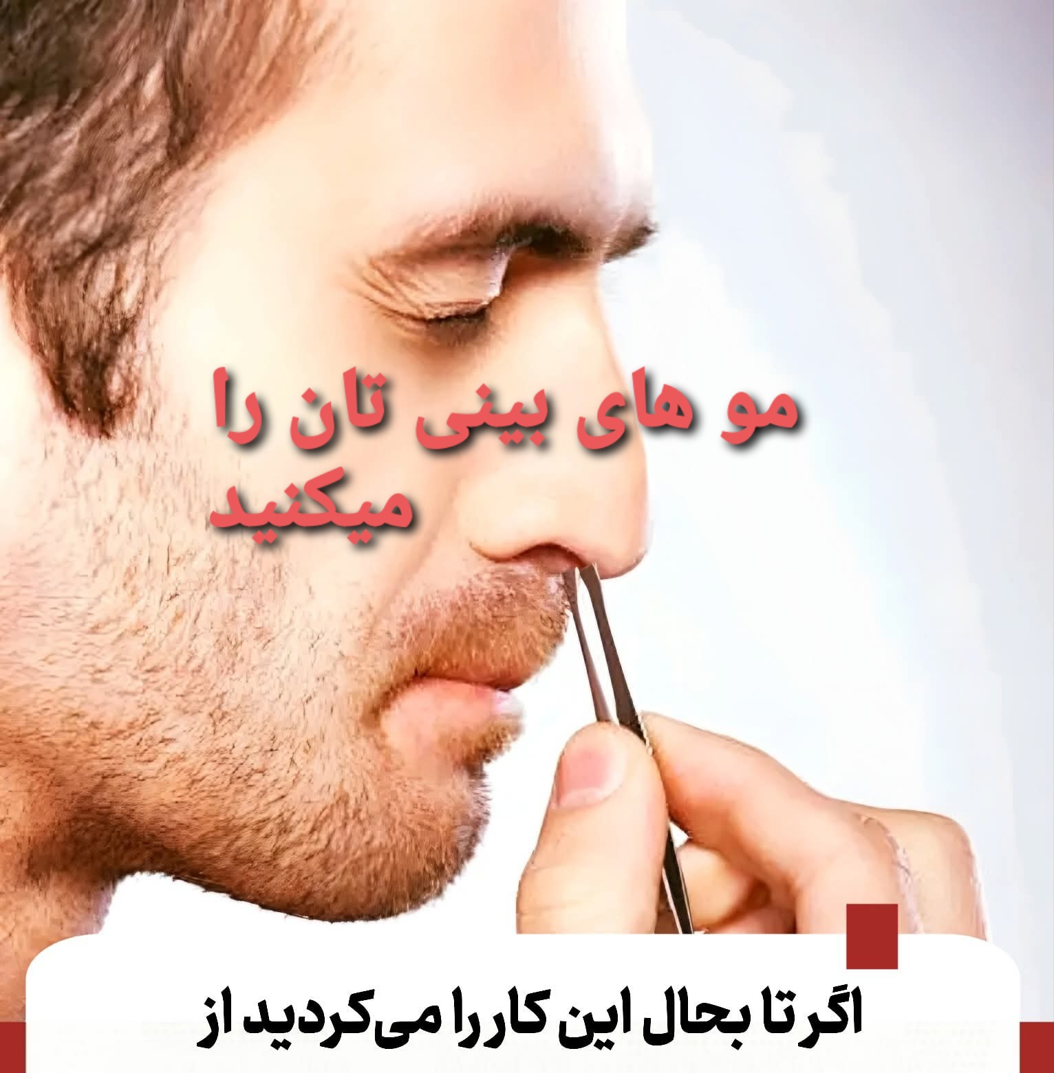 مو های بینی تان را میکنید ؟