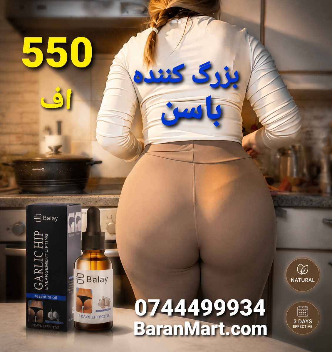 بزرگ کننده باسن  / خرید آنلاین  در افغانستان  با باران مارت