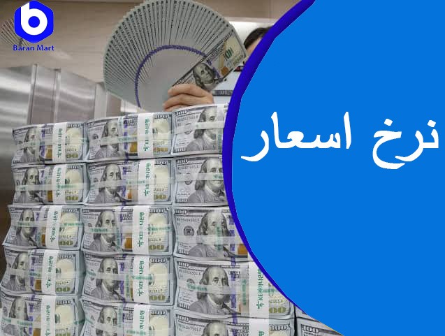نرخ اسعار امروز یکشنبه مورخ  ۱۴۰۵/۴/۲۱  / خرید آنلاین در افغانستان
