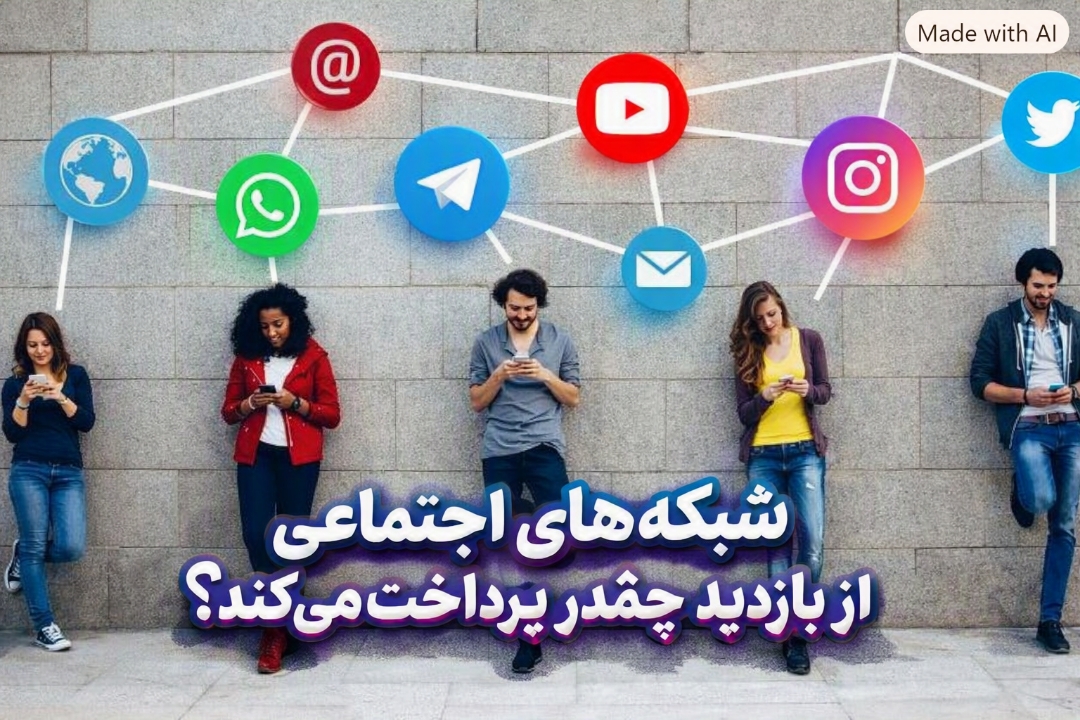 شبکه های اجتماعی از هر هزار بازدید چقدر پول پرداخت می‌کند/ کار و تجارت آنلاين  درافغانستان