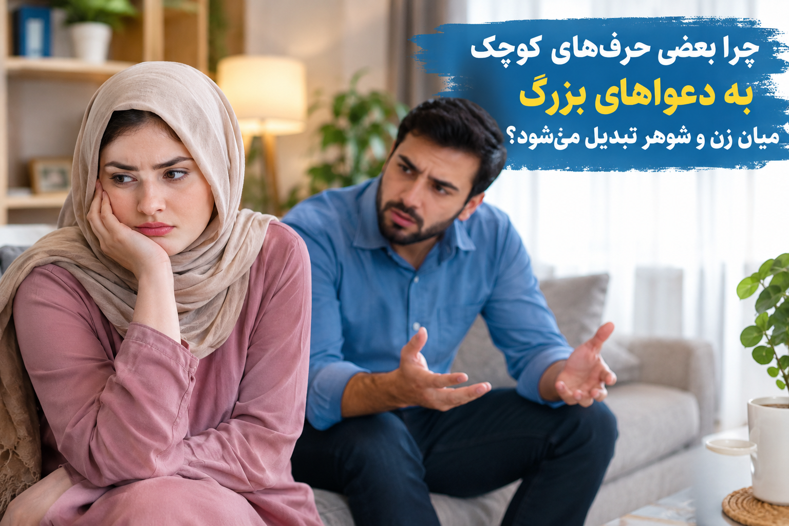 چرا بعضی حرف های کوچک به دعوا های بزرگ میان زن و شوهر تبدیل میشود؟