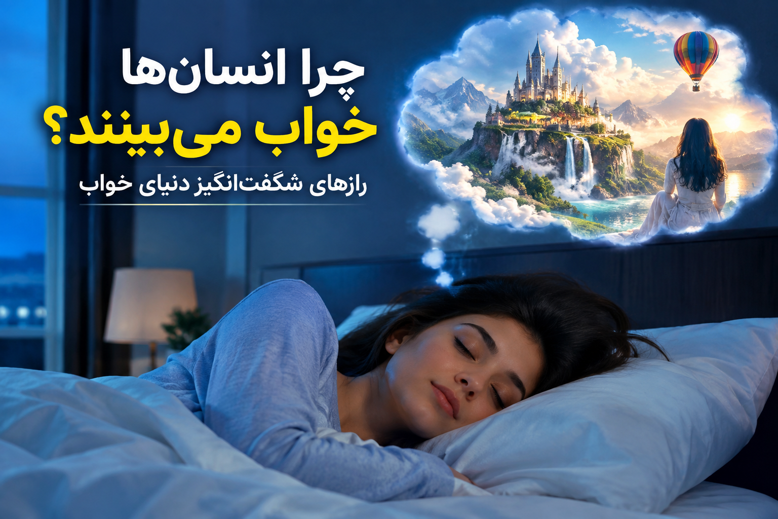چرا انسانها خواب میبینند؟ راز های شگفت انگیز دنیایی خواب .