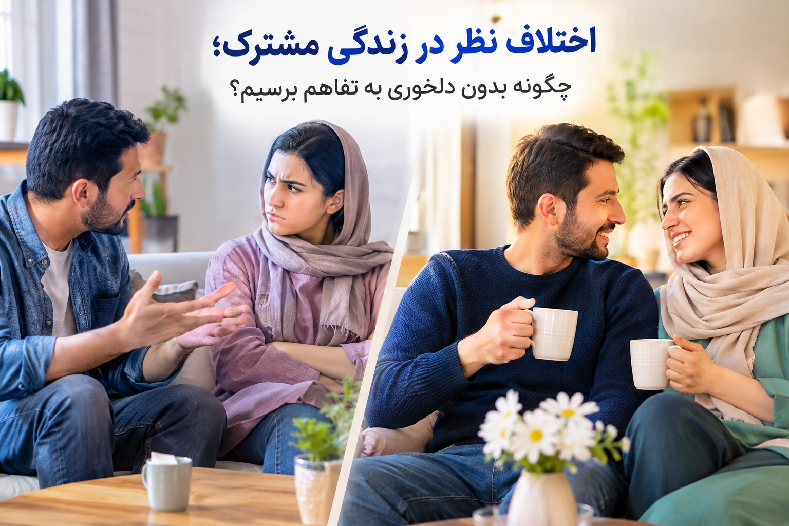 اختلاف نظر در زنده گی مشترک ؛ چگونه بدون دلخوری به تفاهم برسیم ؟