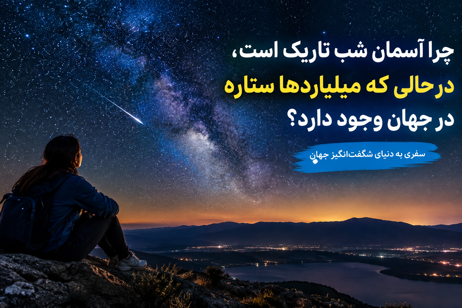 چرا آسمان شب تاریک است ؟ در حالی که میلیاردها ستاره در جهان وجود دارد.