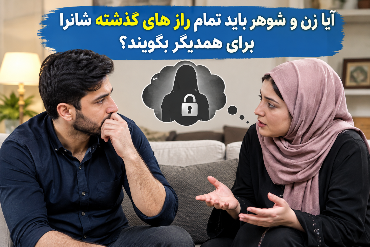آیا زن وشوهر باید همه راز های گذشته شانرا به همدیگر بگویند ؟؟