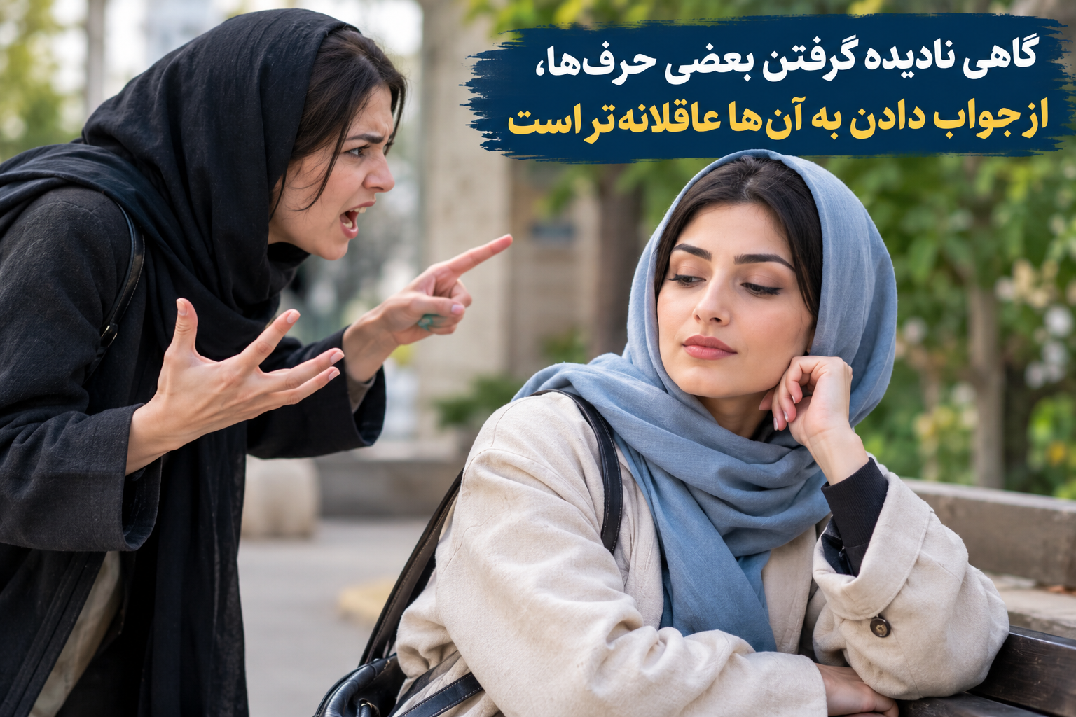 گاهی نادیده گرفتن بعضی حرف ها، از جواب دادن به آنها عاقلانه تر است.