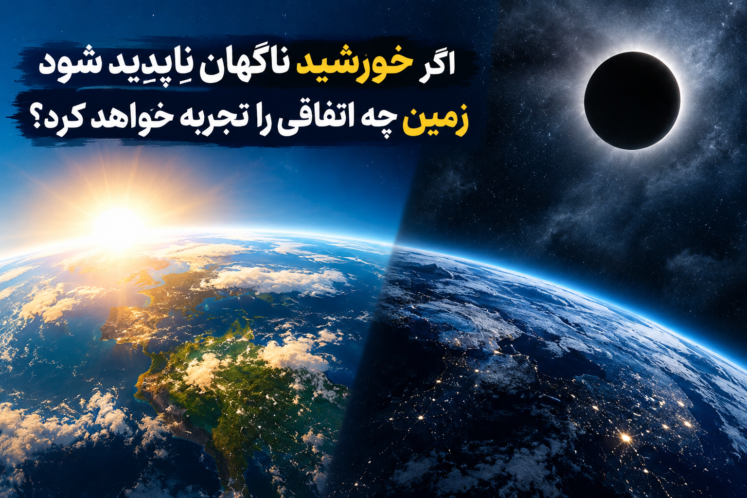 اگرخورشید ناگهان ناپدید شود ،چی اتفاقی را زمین تجربه خواهد کرد؟