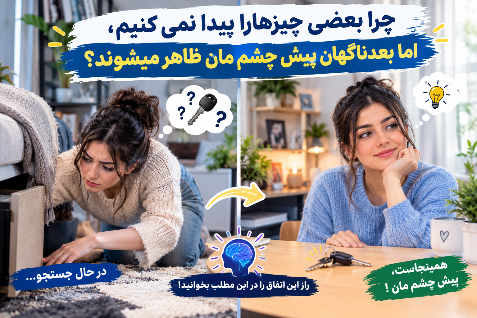 چرا بعضی چیزهارا پیدا نمیکنیم، اما بعد ناگهان پیش چشم مان ظاهر میشوند ؟