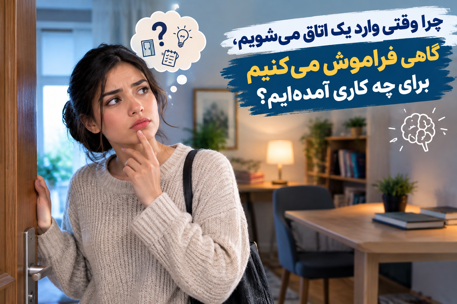 چرا وقتی وارد یک اطاق میشویم ،گاهی فراموش میکنیم برای چی کاری آمده ایم ؟