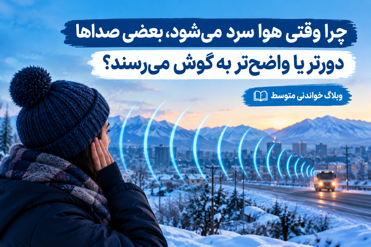 «چرا وقتی هوا سرد می‌شود، بعضی صداها دورتر یا واضح‌تر به گوش می‌رسند؟»
