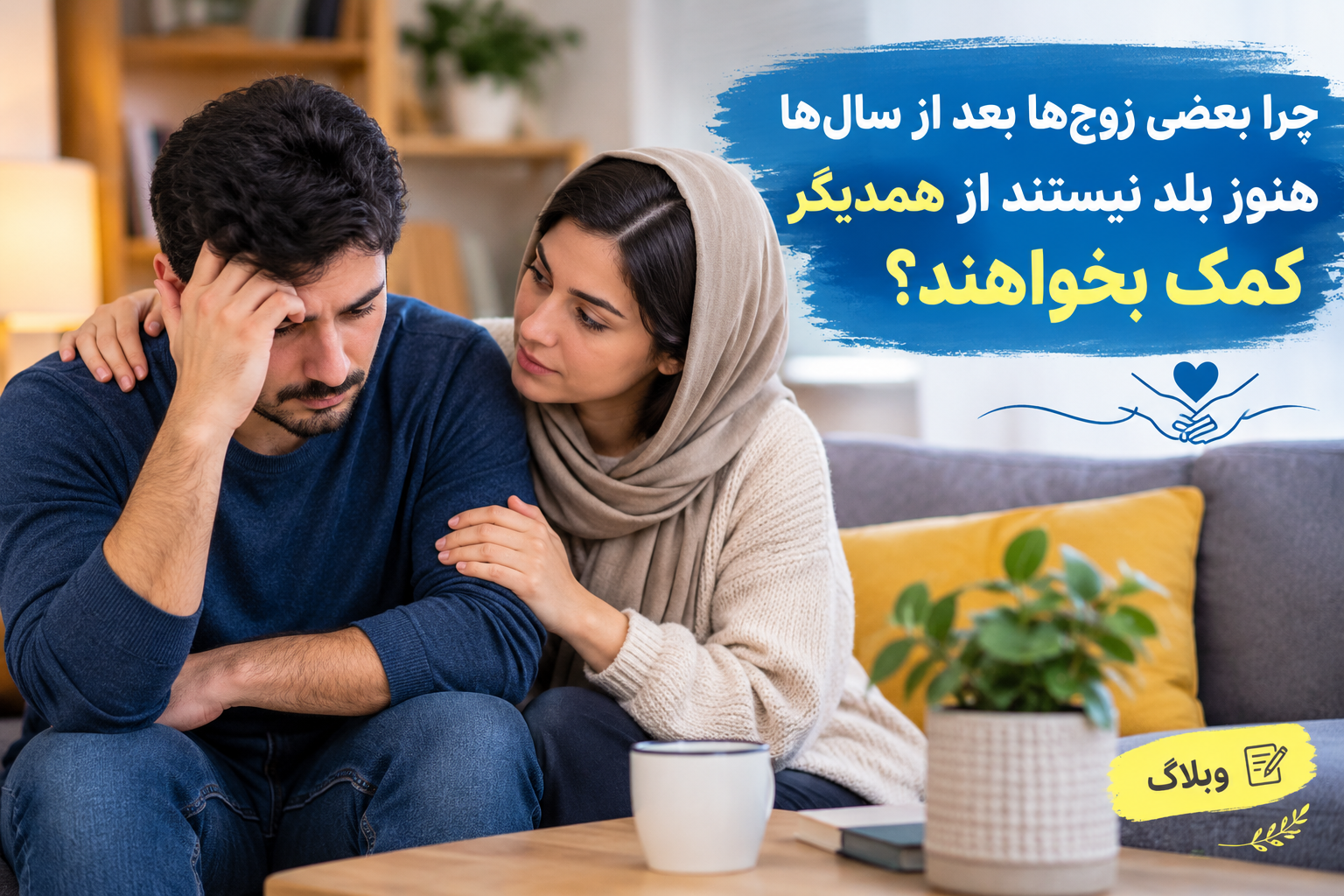 چرا بعضی زوج ها بعداز سال ها هنوز بلد نیستند ازهمدیگر کمک بخواهند ؟