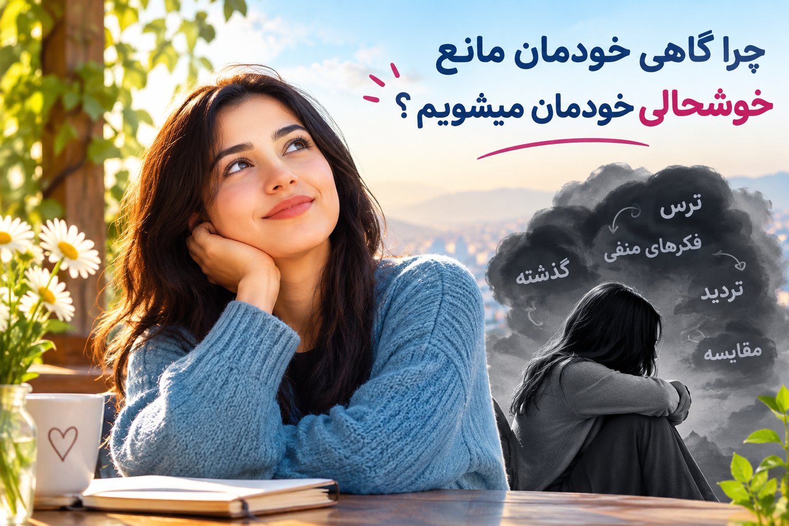 چرا گاهی خودمان مانع خوشحالی خودمان میشویم ؟