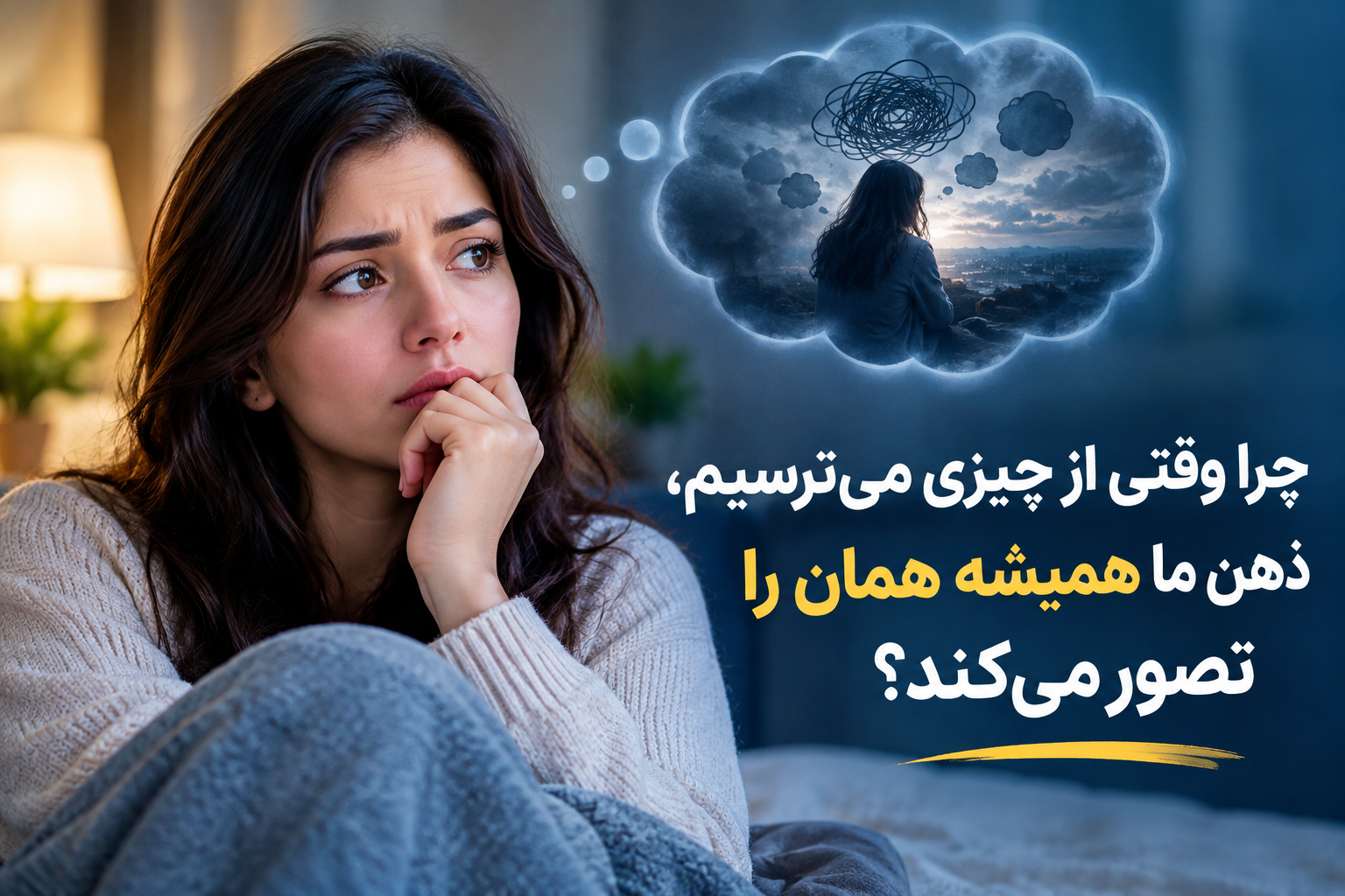 چرا وقتی از چیزی میترسیم ، ذهن مان همیشه همان را تصور میکند ؟