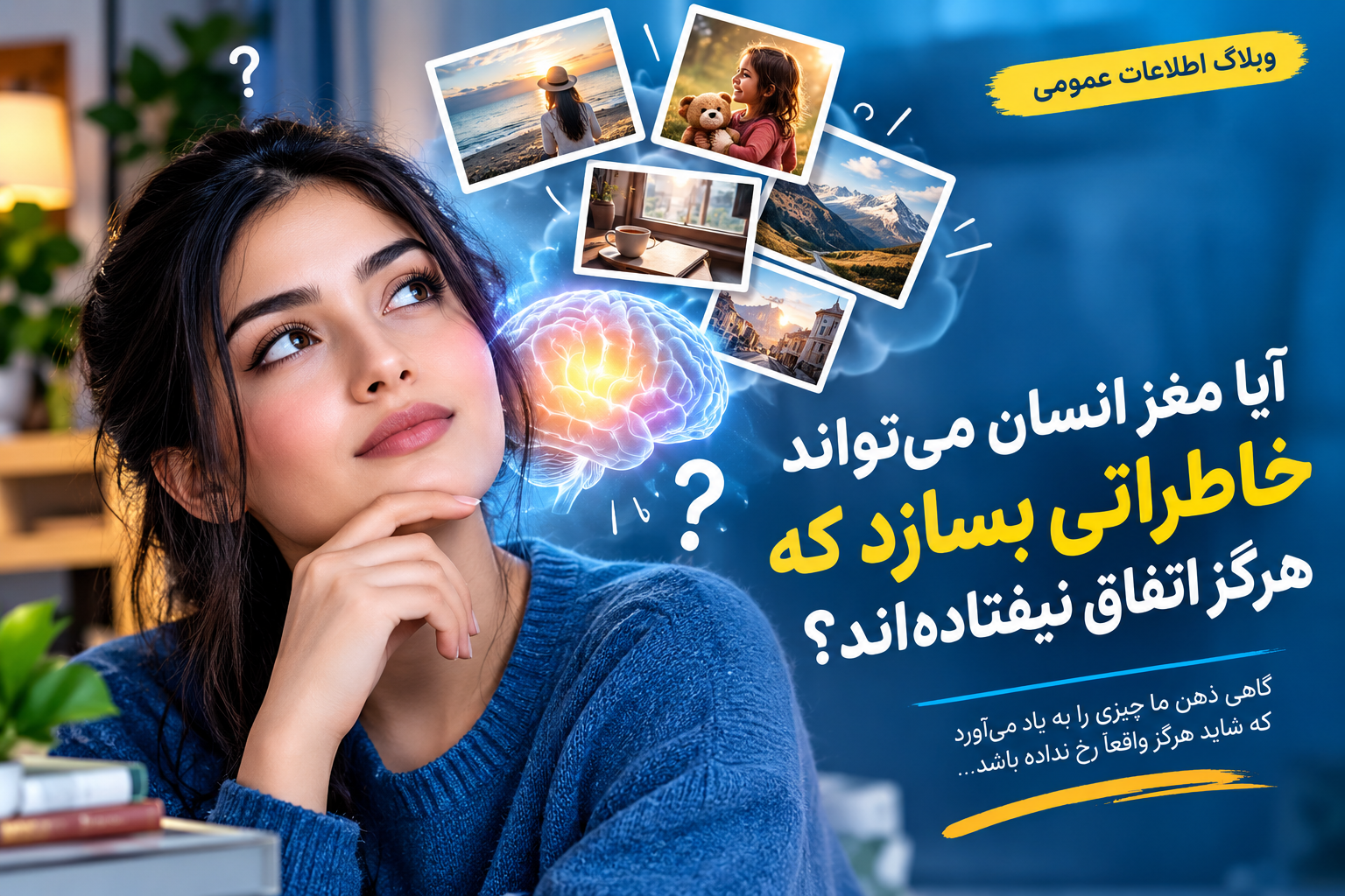 آیا مغز انسان میتواند خاطراتی بسازد که هرگز اتفاق نیفتاده اند ؟