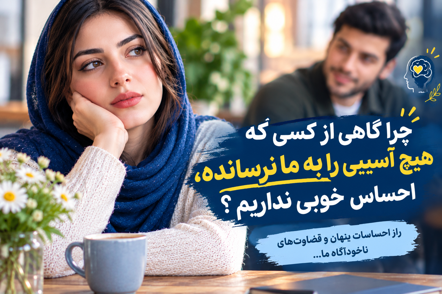 چرا گاهی از کسی که هیچ آسیبی برای ما نرسانده ، احساس خوبی نداریم ؟