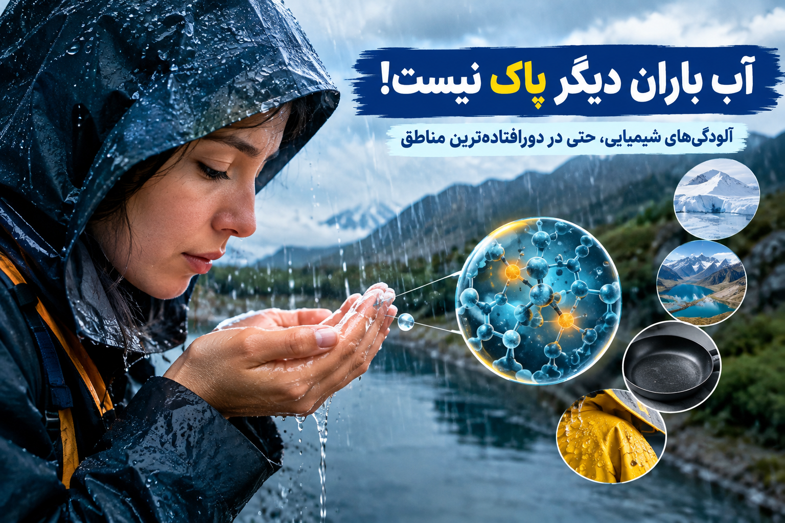 آب باران دیگر پاک نیست .