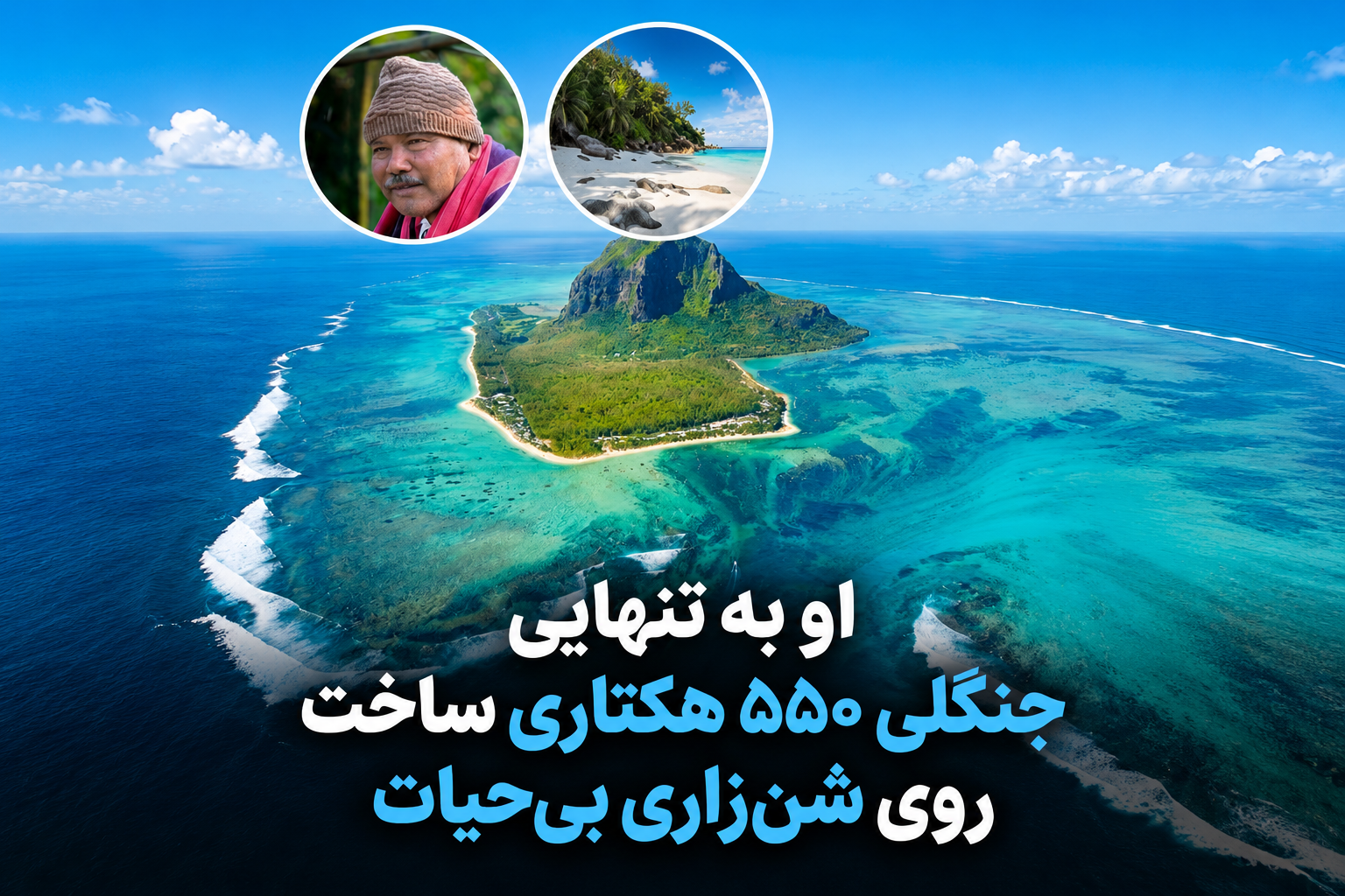 مردی که به تنهایی یک بیابان را به جنگل تبدیل  کرد .🌳