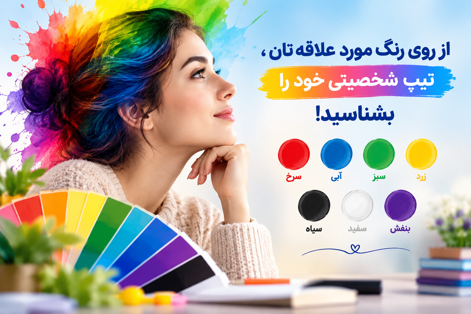 از روی رنگ مورد علاقه‌تان، تیپ شخصیتی خود را بشناسید!