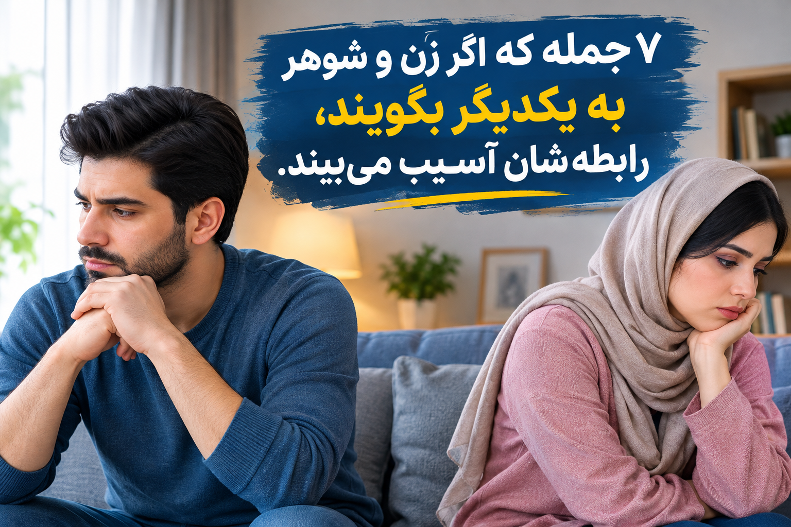 ۷ جمله که اگر زن و شوهر به یکدیگر بگویند، رابطه‌شان آسیب می‌بیند.