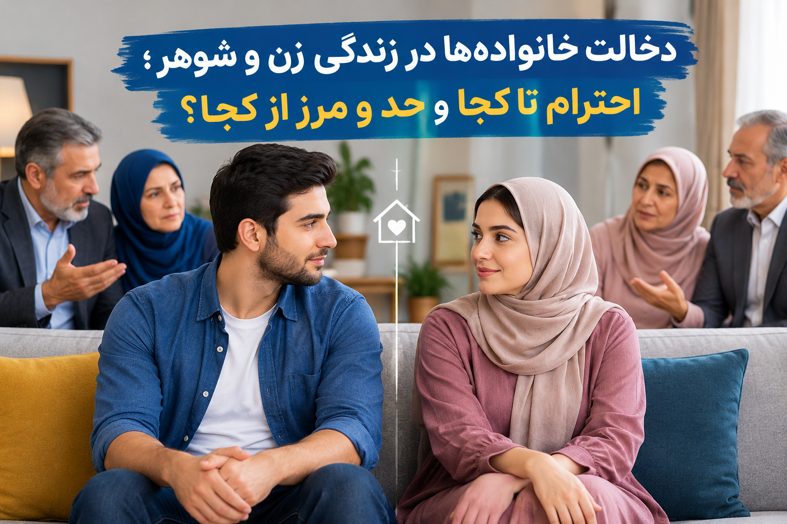 دخالت خانواده‌ها در زندگی زن و شوهر؛ احترام تا کجا و حد و مرز از کجا؟