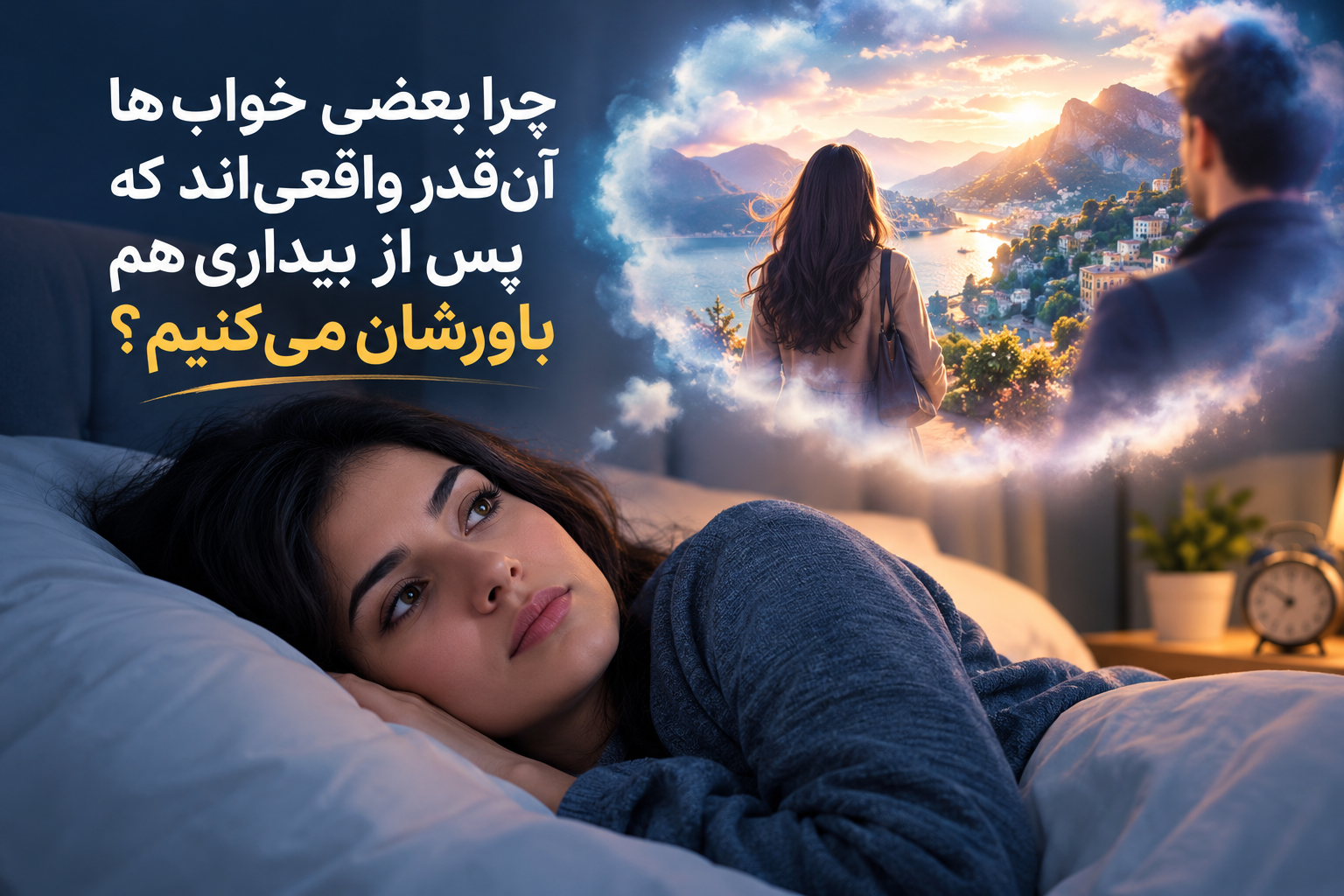 چرا بعضی خواب‌ها آن‌قدر واقعی‌اند که پس از بیداری هم باورشان می‌کنیم؟ پس از بیداری هم باورشان می‌کنیم؟