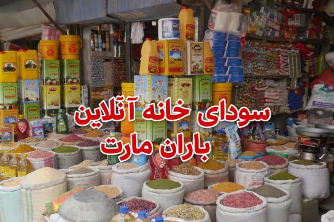 سودای خانه آنلاین در باران مارت  / هم ارزان بخر هم موتر جایزه بگیر