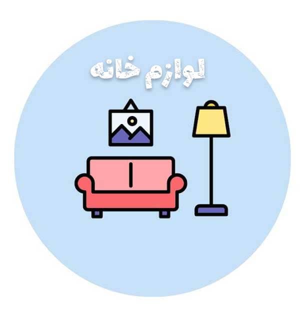 لوازم خانه