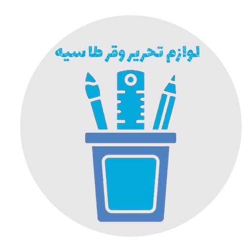 لوازم تحریر و قرطاسیه