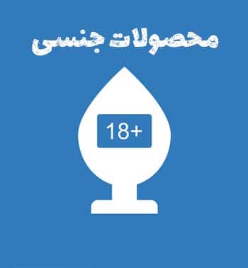 محصولات جنسی